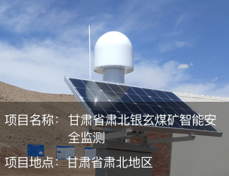 甘肅省肅北銀玄煤礦智能安全監(jiān)測